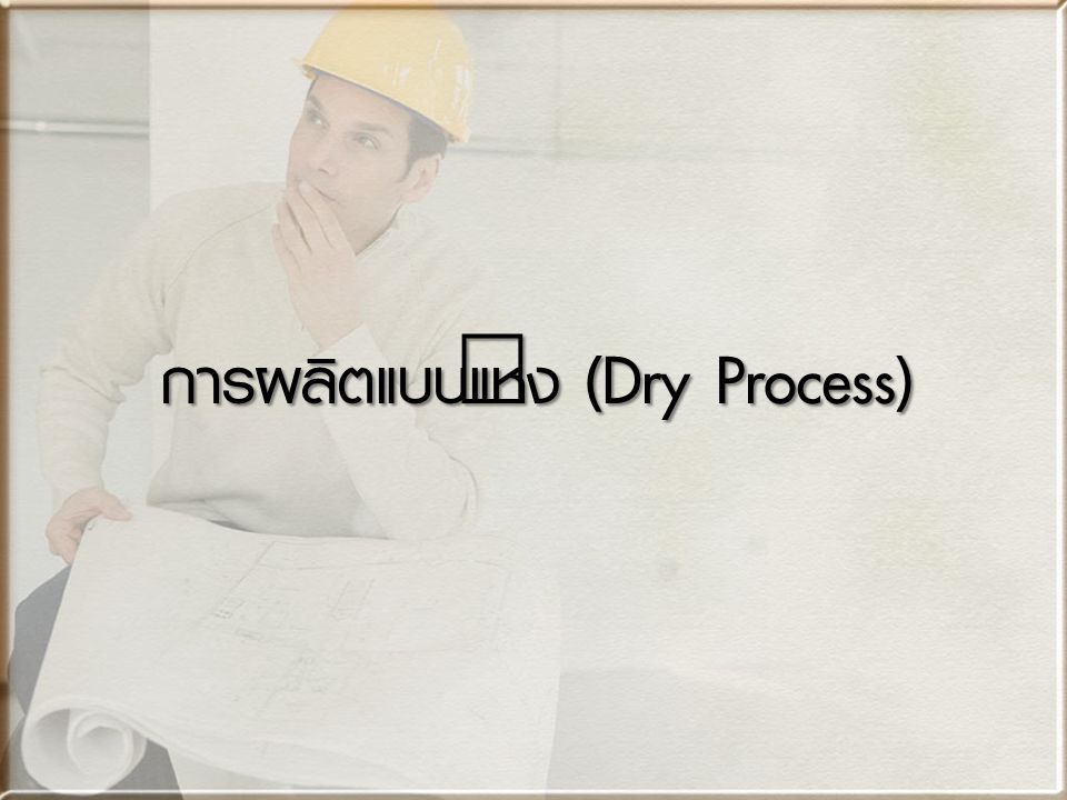 การผลิตแบบแห้ง (Dry Process)