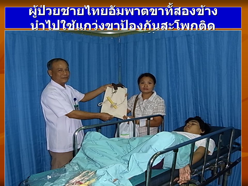 ผู้ป่วยชายไทยอัมพาตขาทั้สองข้างนำไปใช้แกว่งขาป้องกันสะโพกติด