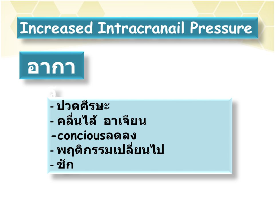 อาการ Increased Intracranail Pressure - ปวดศีรษะ - คลื่นไส้ อาเจียน