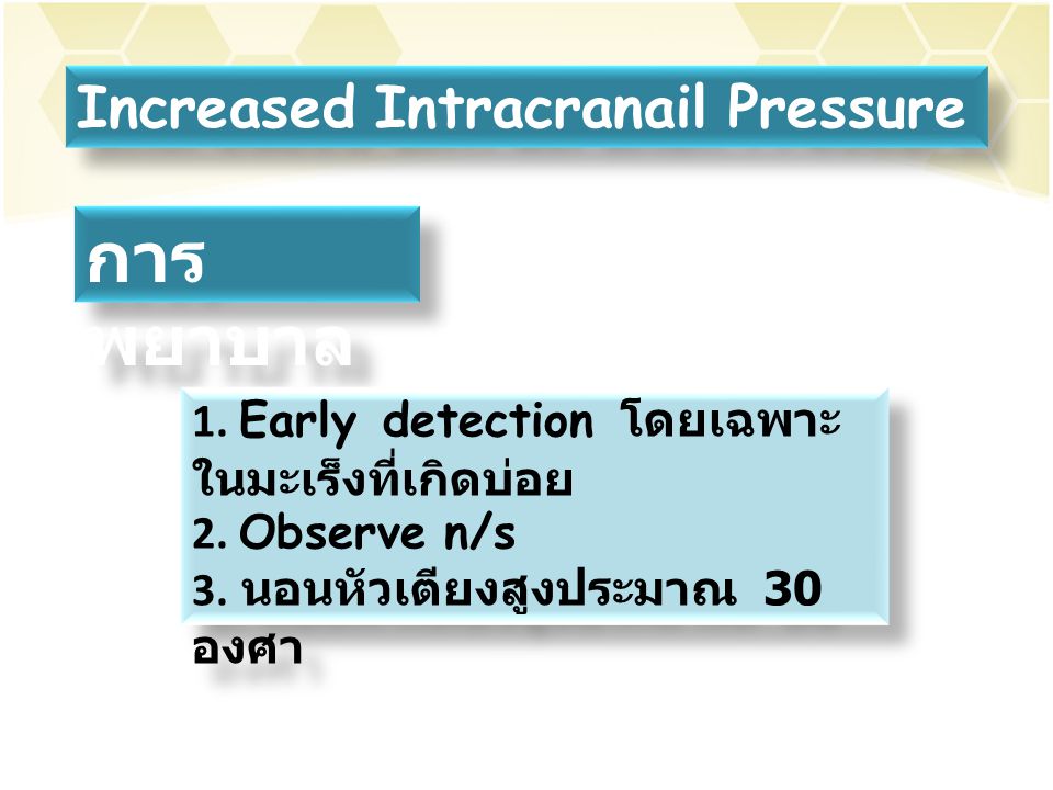การพยาบาล Increased Intracranail Pressure
