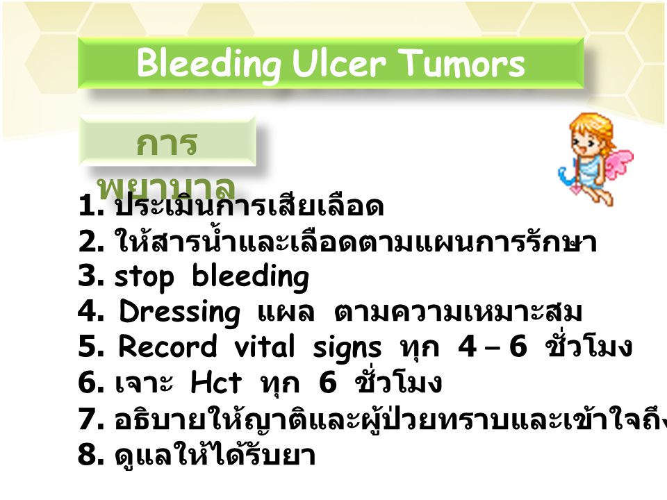Bleeding Ulcer Tumors การพยาบาล 1. ประเมินการเสียเลือด