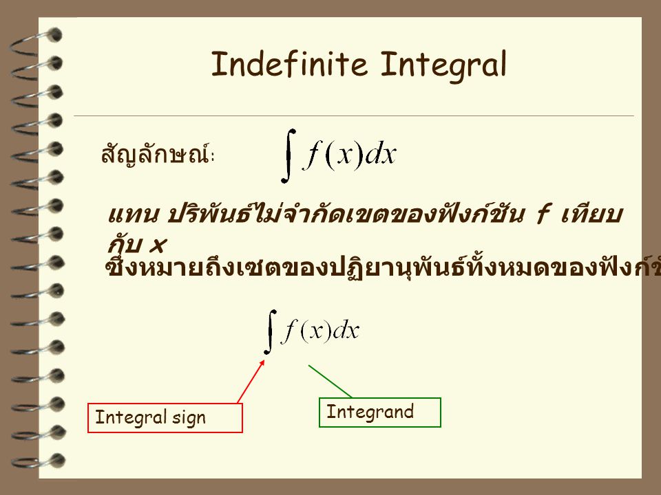 Indefinite Integral สัญลักษณ์: