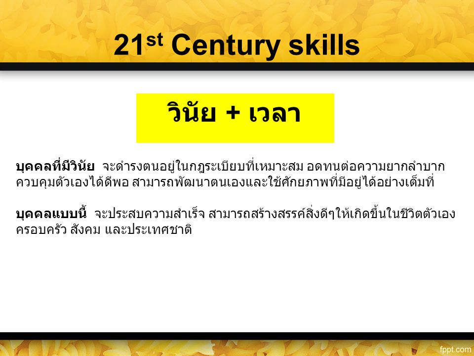 21st Century skills วินัย + เวลา