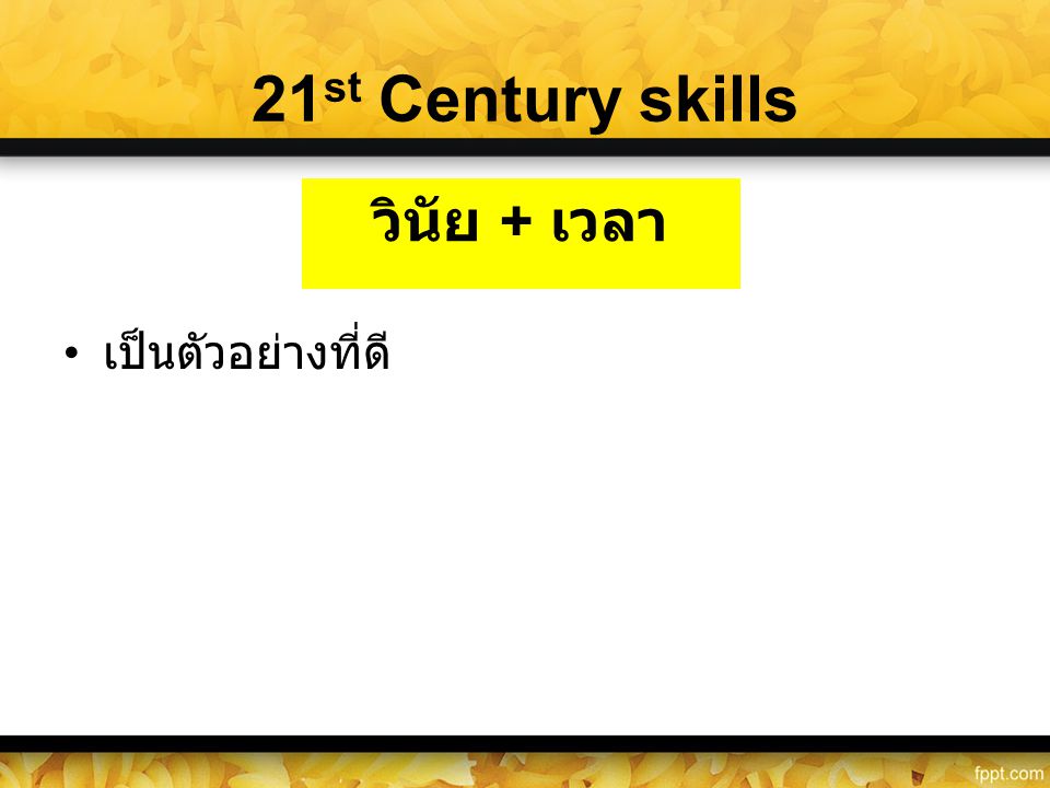 21st Century skills เป็นตัวอย่างที่ดี วินัย + เวลา