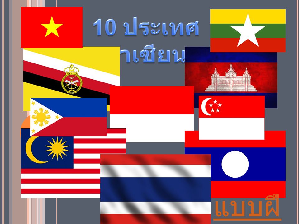 10 ประเทศอาเซียน แบบฝึกหัด