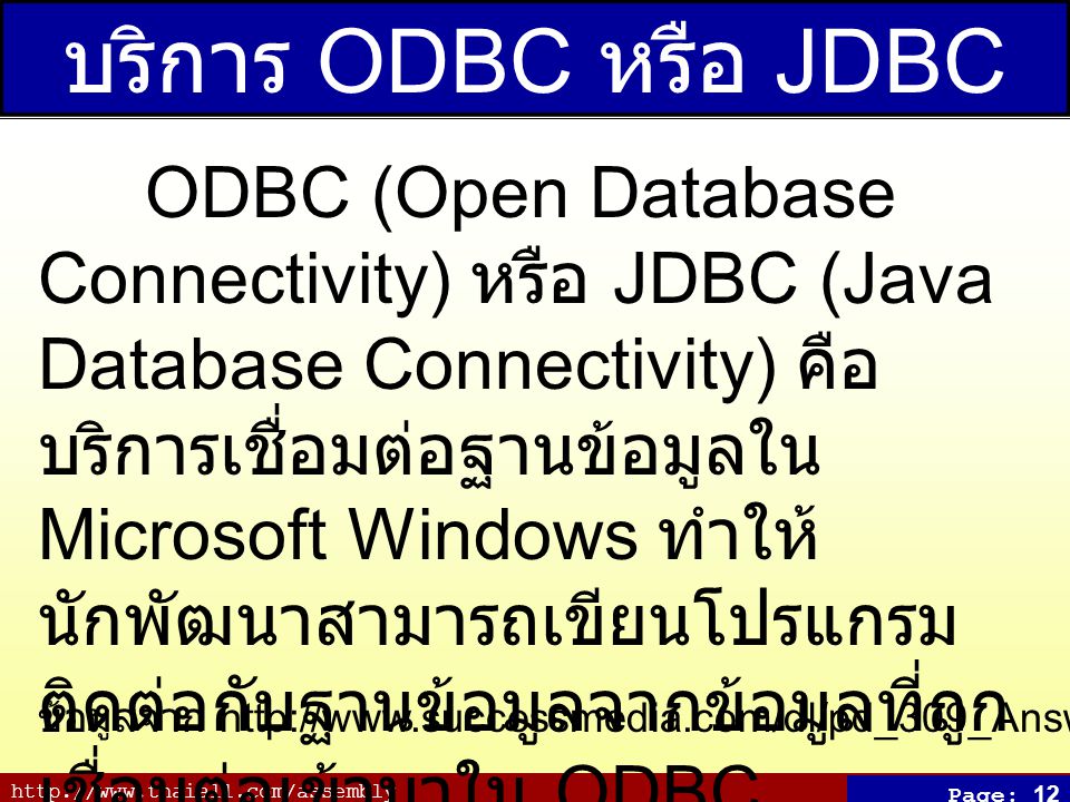 บริการ ODBC หรือ JDBC