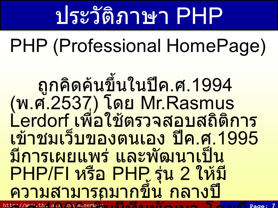 ประวัติภาษา PHP PHP (Professional HomePage)