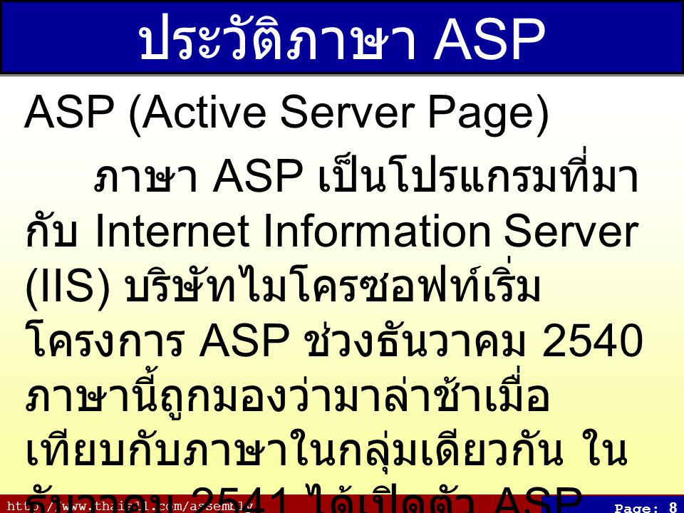 ประวัติภาษา ASP ASP (Active Server Page)