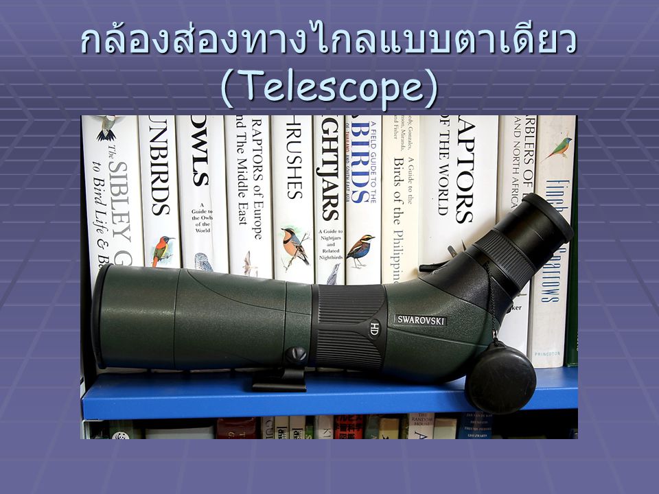 กล้องส่องทางไกลแบบตาเดียว (Telescope)