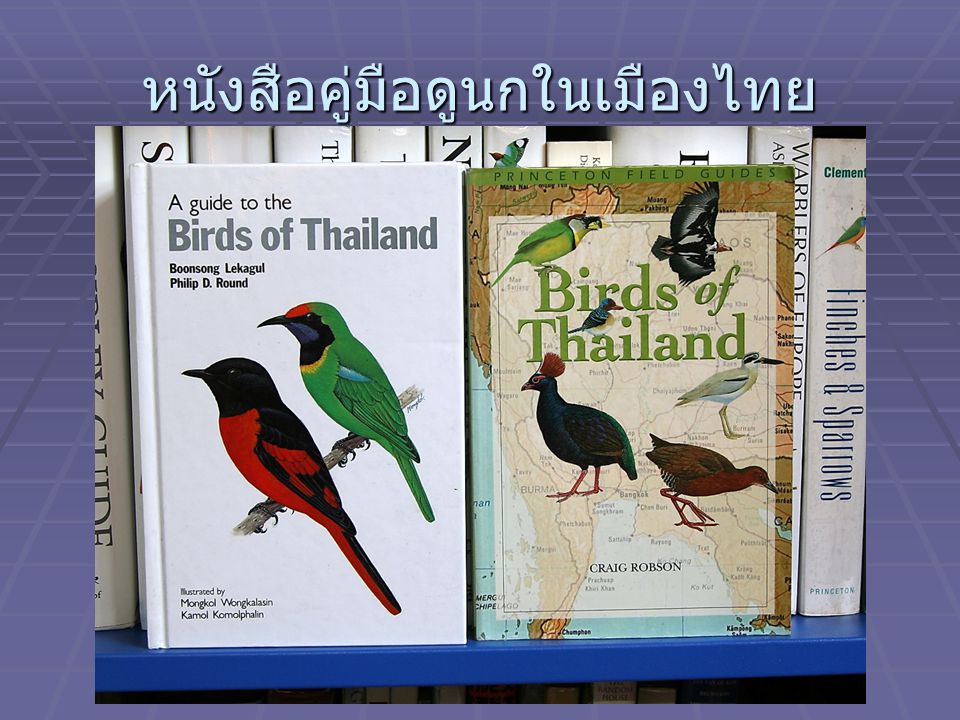 หนังสือคู่มือดูนกในเมืองไทย