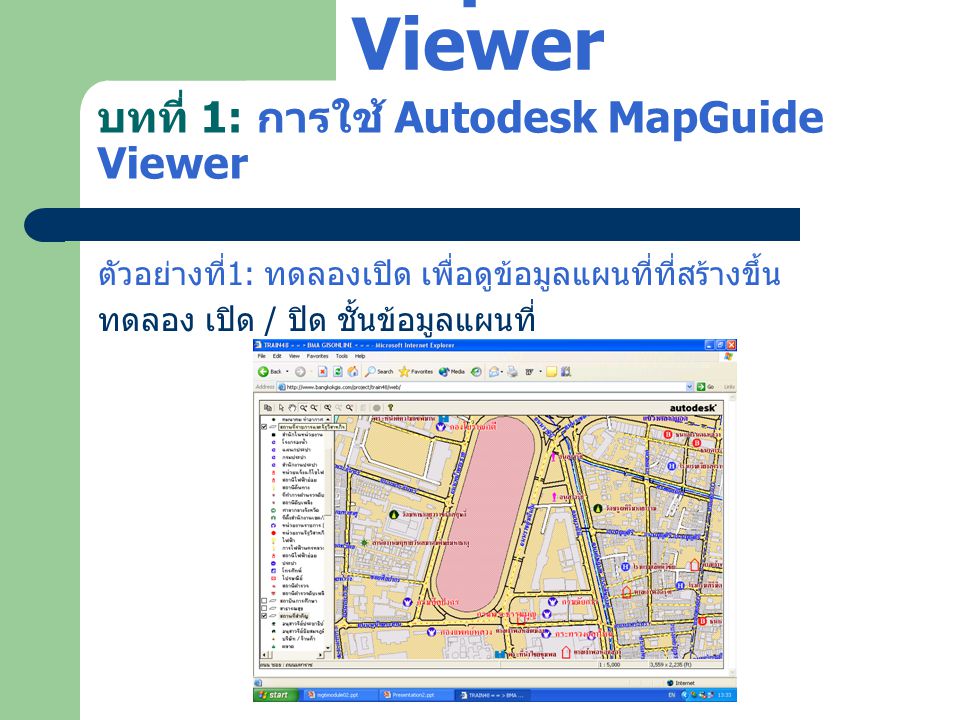 บทที่ 1: การใช้ Autodesk MapGuide Viewer
