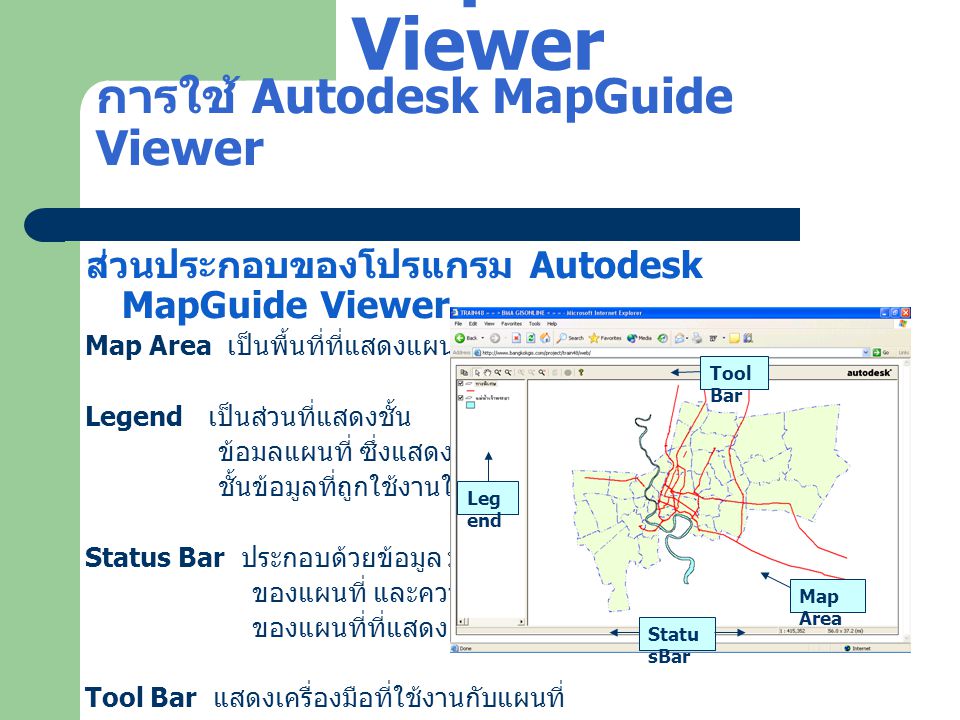 การใช้ Autodesk MapGuide Viewer