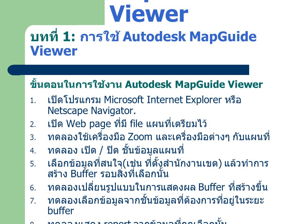 บทที่ 1: การใช้ Autodesk MapGuide Viewer