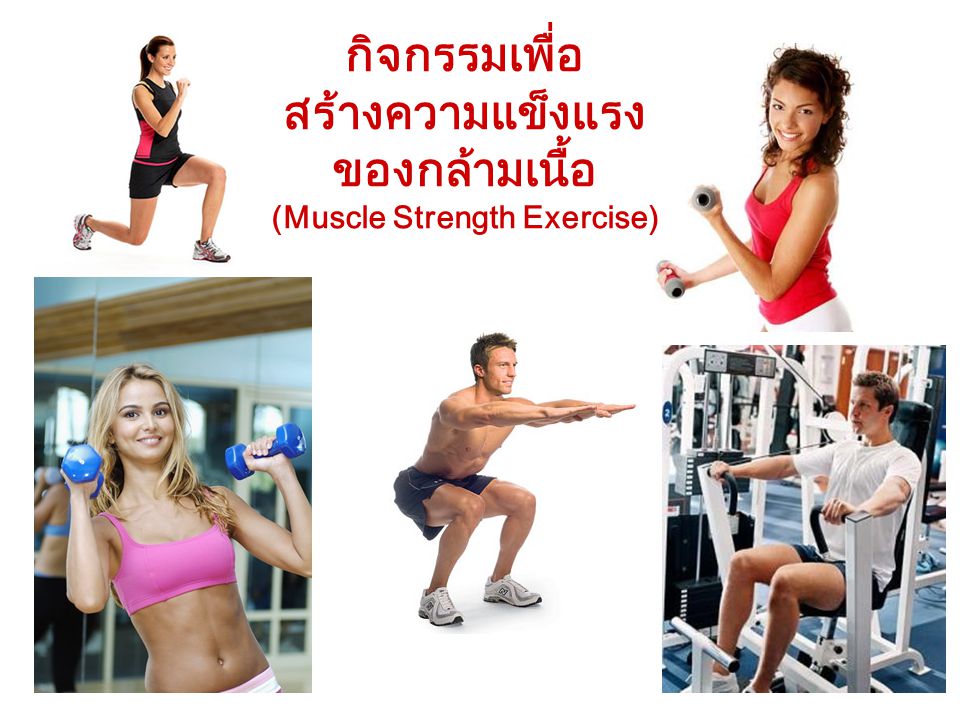 กิจกรรมเพื่อ สร้างความแข็งแรง ของกล้ามเนื้อ (Muscle Strength Exercise)
