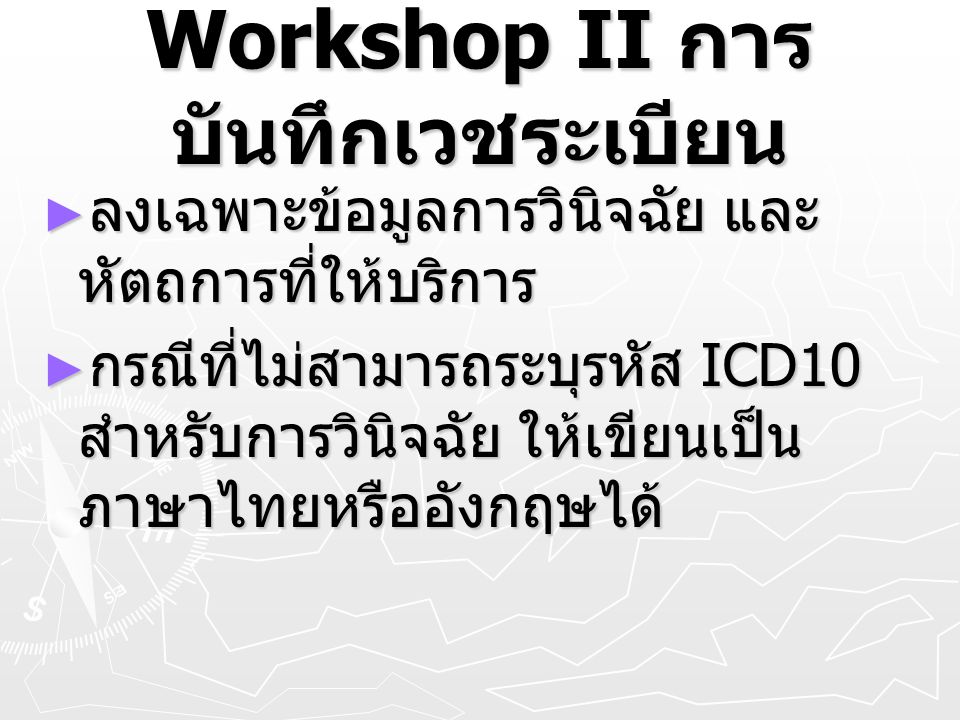 Workshop II การบันทึกเวชระเบียน