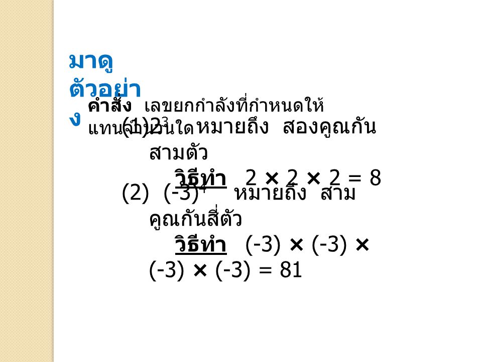 มาดูตัวอย่าง 23 หมายถึง สองคูณกันสามตัว วิธีทำ 2 × 2 × 2 = 8