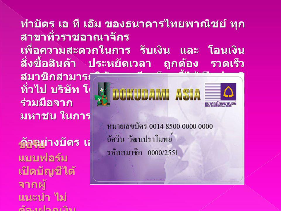 ทำบัตร เอ ที เอ็ม ของธนาคารไทยพาณิชย์ ทุกสาขาทั่วราชอาณาจักร
