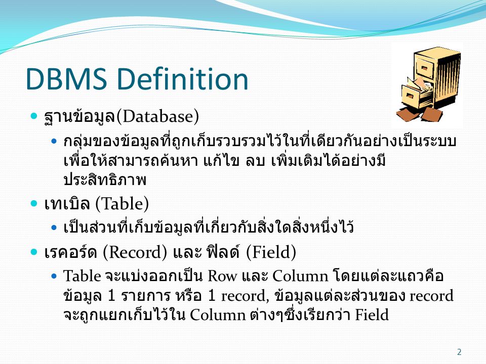 DBMS Definition ฐานข้อมูล(Database) เทเบิล (Table)