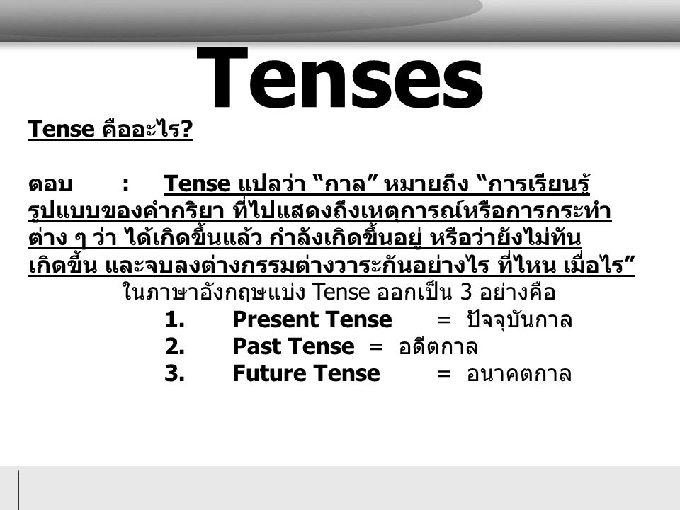 Tenses Tense คืออะไร