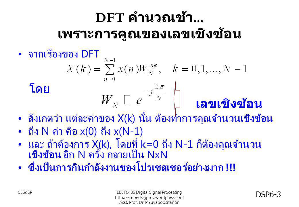DFT คำนวณช้า... เพราะการคูณของเลขเชิงซ้อน