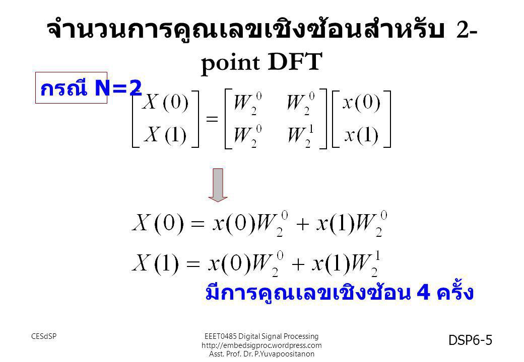 จำนวนการคูณเลขเชิงซ้อนสำหรับ 2-point DFT