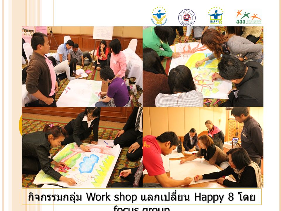 กิจกรรมกลุ่ม Work shop แลกเปลี่ยน Happy 8 โดย focus group