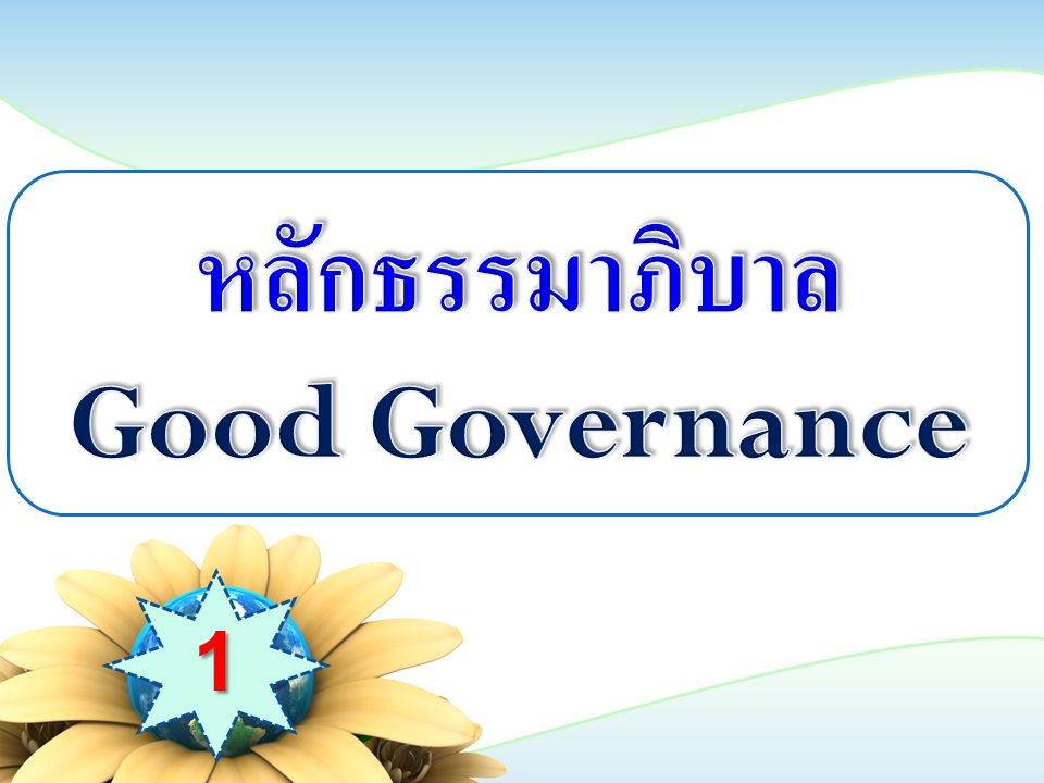 หลักธรรมาภิบาล Good Governance 1
