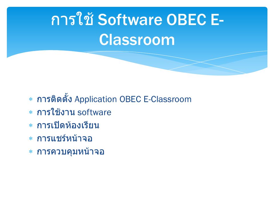 การใช้ Software OBEC E-Classroom