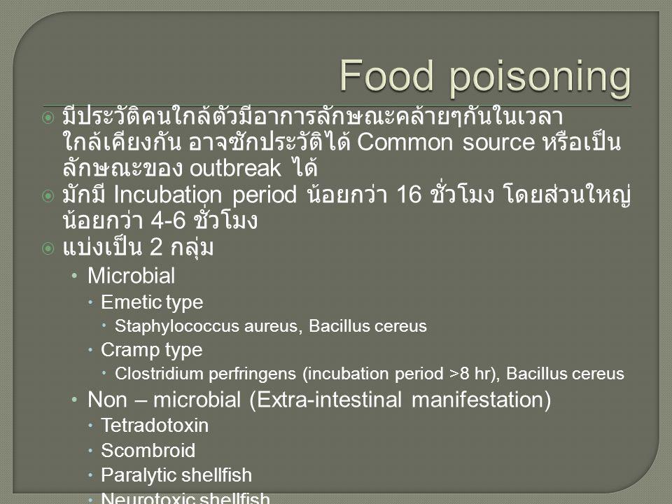 Food poisoning มีประวัติคนใกล้ตัวมีอาการลักษณะคล้ายๆกันในเวลาใกล้เคียงกัน อาจซักประวัติได้ Common source หรือเป็นลักษณะของ outbreak ได้