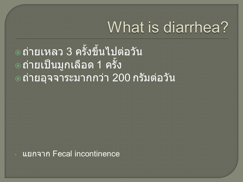 What is diarrhea ถ่ายเหลว 3 ครั้งขึ้นไปต่อวัน