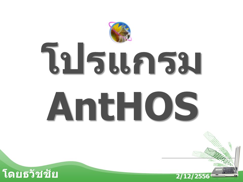 โปรแกรม AntHOS โดยธวัชชัย เข็มอุทา 2/12/2556