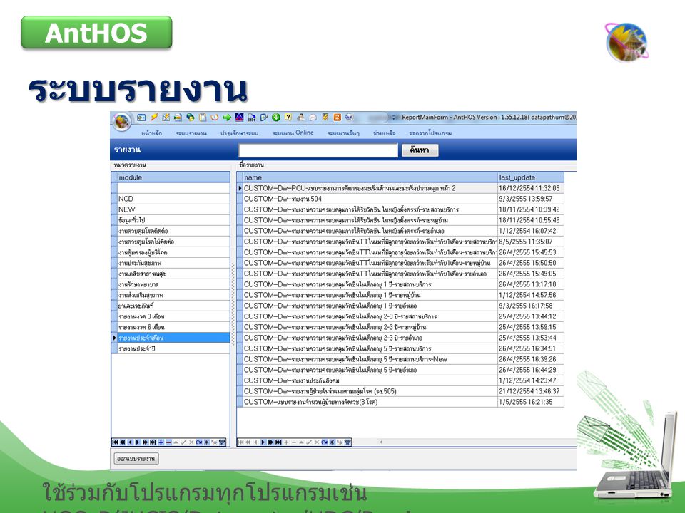 AntHOS ระบบรายงาน ใช้ร่วมกับโปรแกรมทุกโปรแกรมเช่น HOSxP/JHCIS/Datacenter/HDC/Provis
