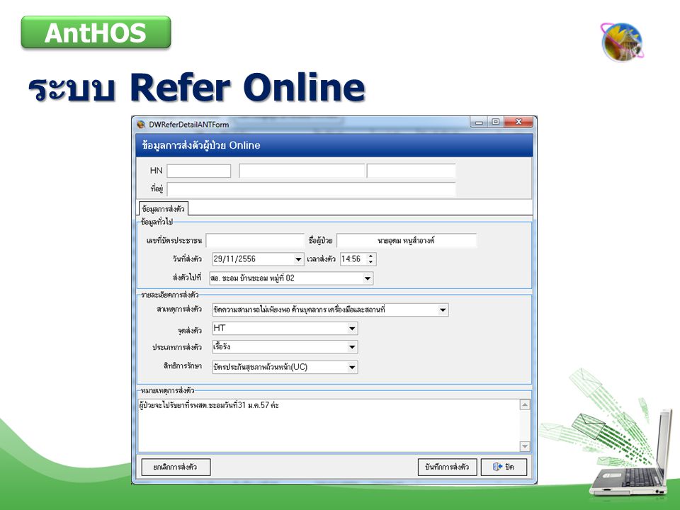 AntHOS ระบบ Refer Online