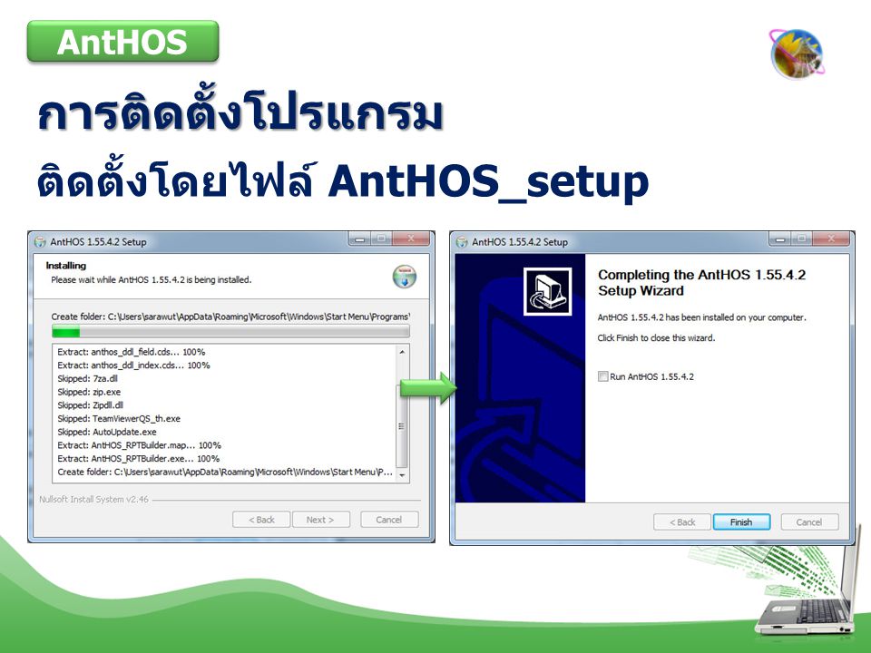 AntHOS การติดตั้งโปรแกรม ติดตั้งโดยไฟล์ AntHOS_setup