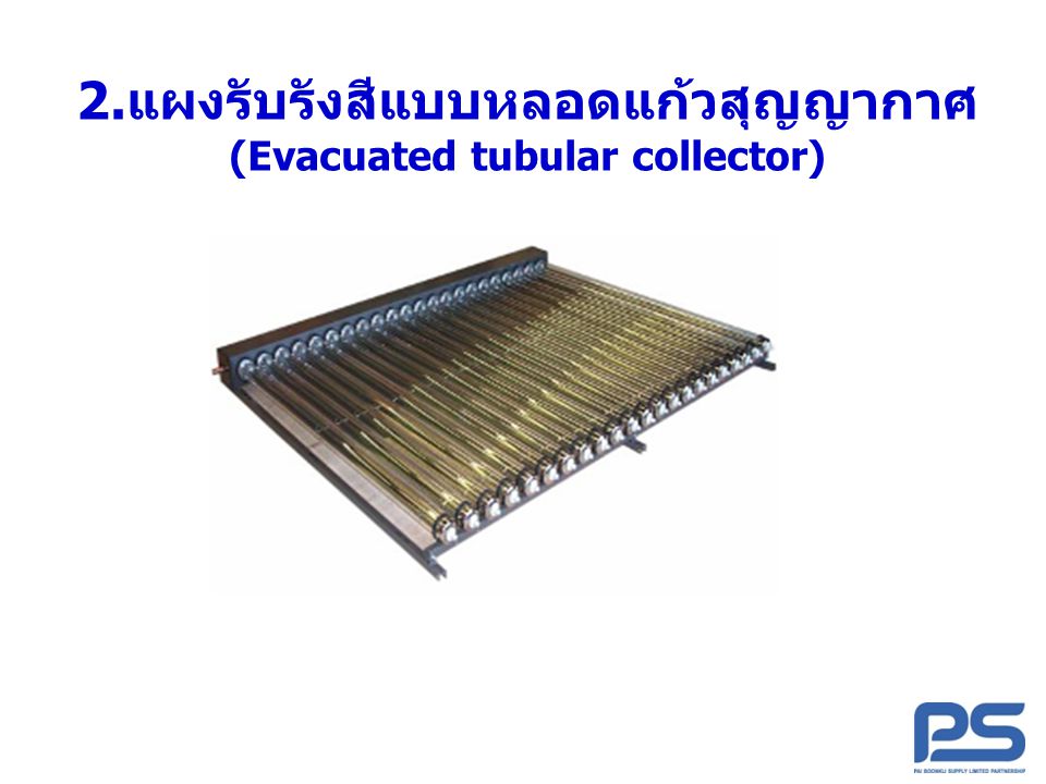 2.แผงรับรังสีแบบหลอดแก้วสุญญากาศ (Evacuated tubular collector)