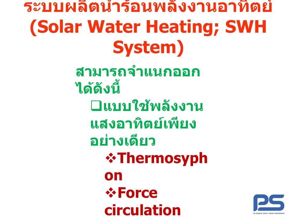 ระบบผลิตน้ำร้อนพลังงานอาทิตย์ (Solar Water Heating; SWH System)