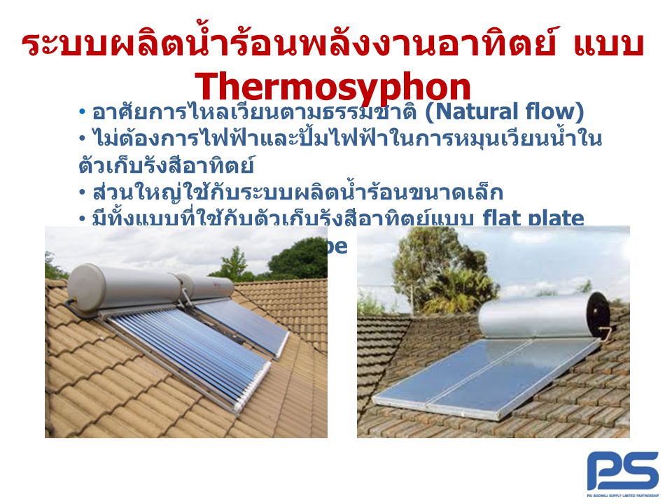 ระบบผลิตน้ำร้อนพลังงานอาทิตย์ แบบ Thermosyphon