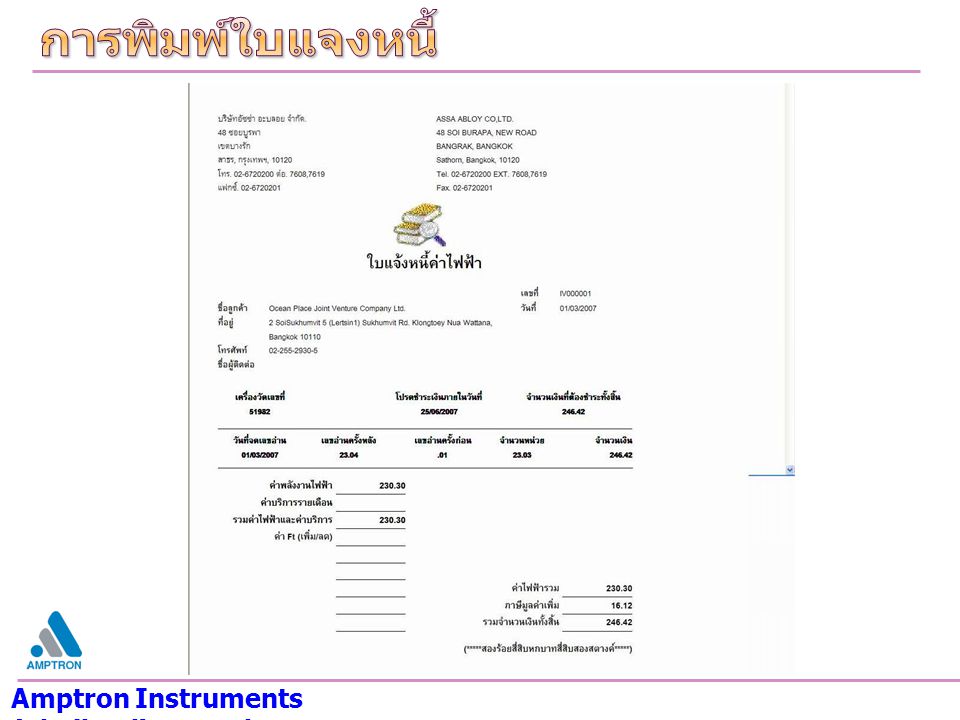 การพิมพ์ใบแจงหนี้ Amptron Instruments (Thailand) Co.,Ltd.