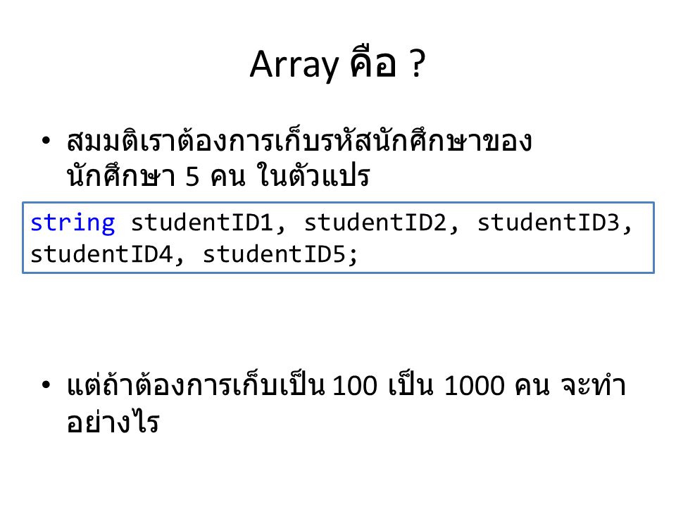 Array คือ สมมติเราต้องการเก็บรหัสนักศึกษาของนักศึกษา 5 คน ในตัวแปร