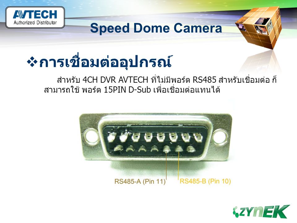 การเชื่อมต่ออุปกรณ์ Speed Dome Camera