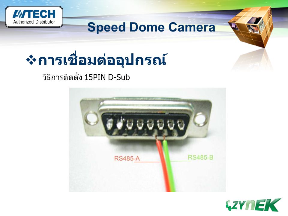 การเชื่อมต่ออุปกรณ์ Speed Dome Camera วีธีการติดตั้ง 15PIN D-Sub