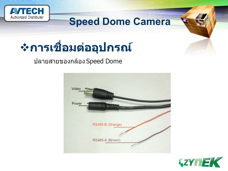 การเชื่อมต่ออุปกรณ์ Speed Dome Camera ปลายสายของกล้อง Speed Dome