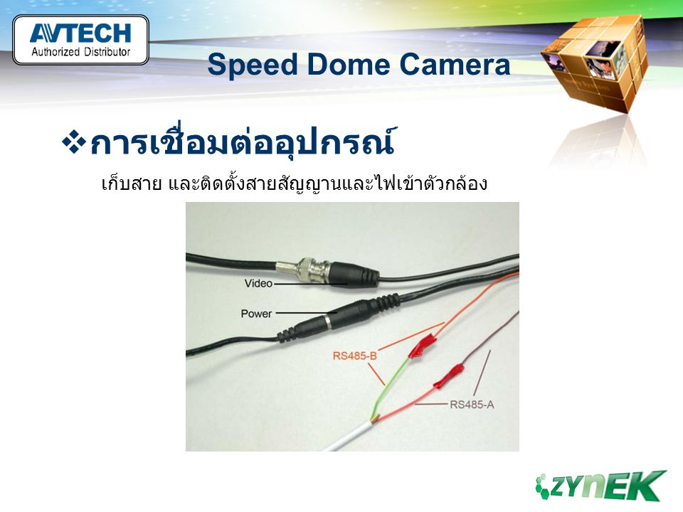 การเชื่อมต่ออุปกรณ์ Speed Dome Camera