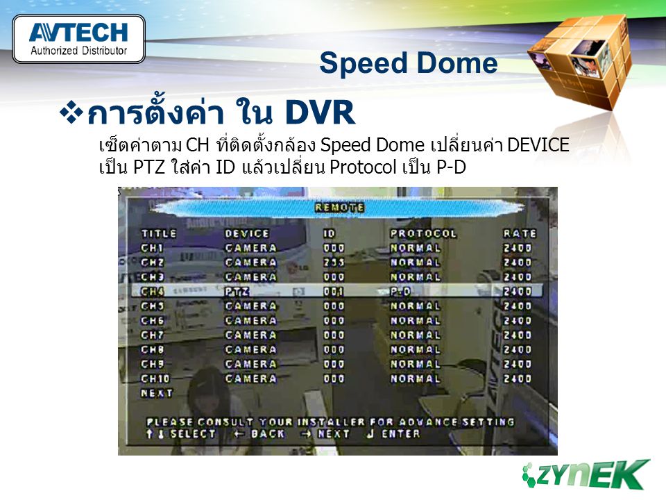 การตั้งค่า ใน DVR Speed Dome