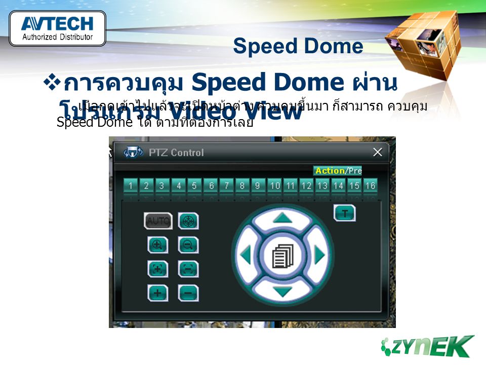 การควบคุม Speed Dome ผ่านโปรแกรม Video View