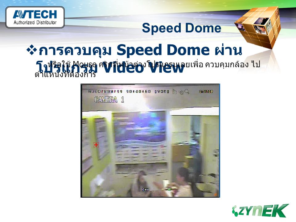การควบคุม Speed Dome ผ่านโปรแกรม Video View