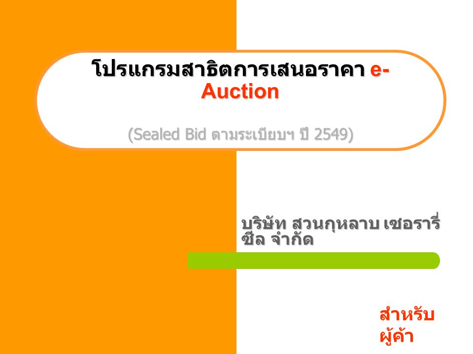 โปรแกรมสาธิตการเสนอราคา e-Auction (Sealed Bid ตามระเบียบฯ ปี 2549)