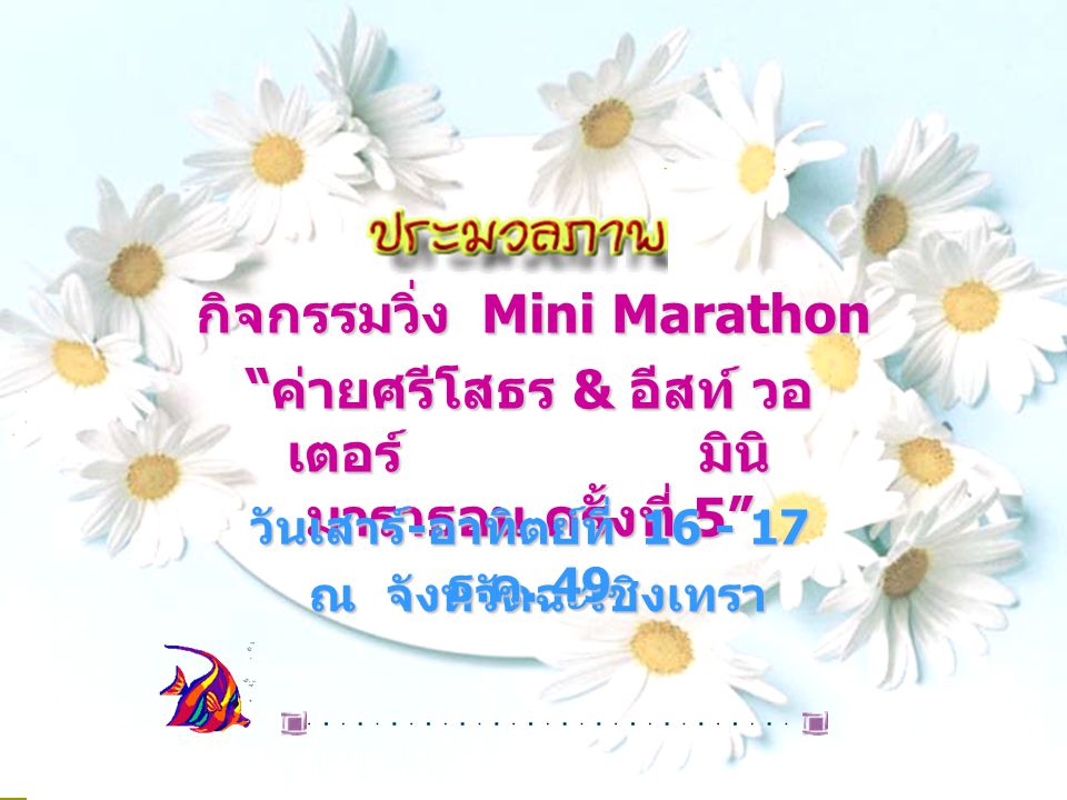 กิจกรรมวิ่ง Mini Marathon