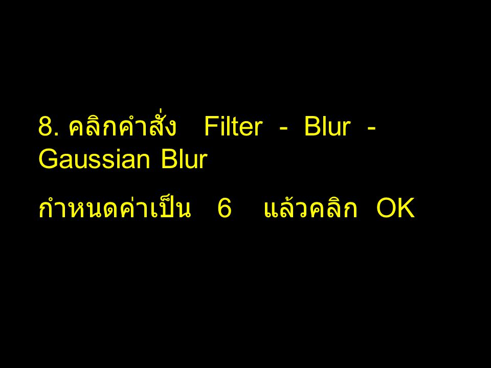 8. คลิกคำสั่ง Filter - Blur - Gaussian Blur