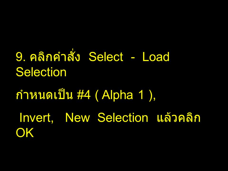 9. คลิกคำสั่ง Select - Load Selection